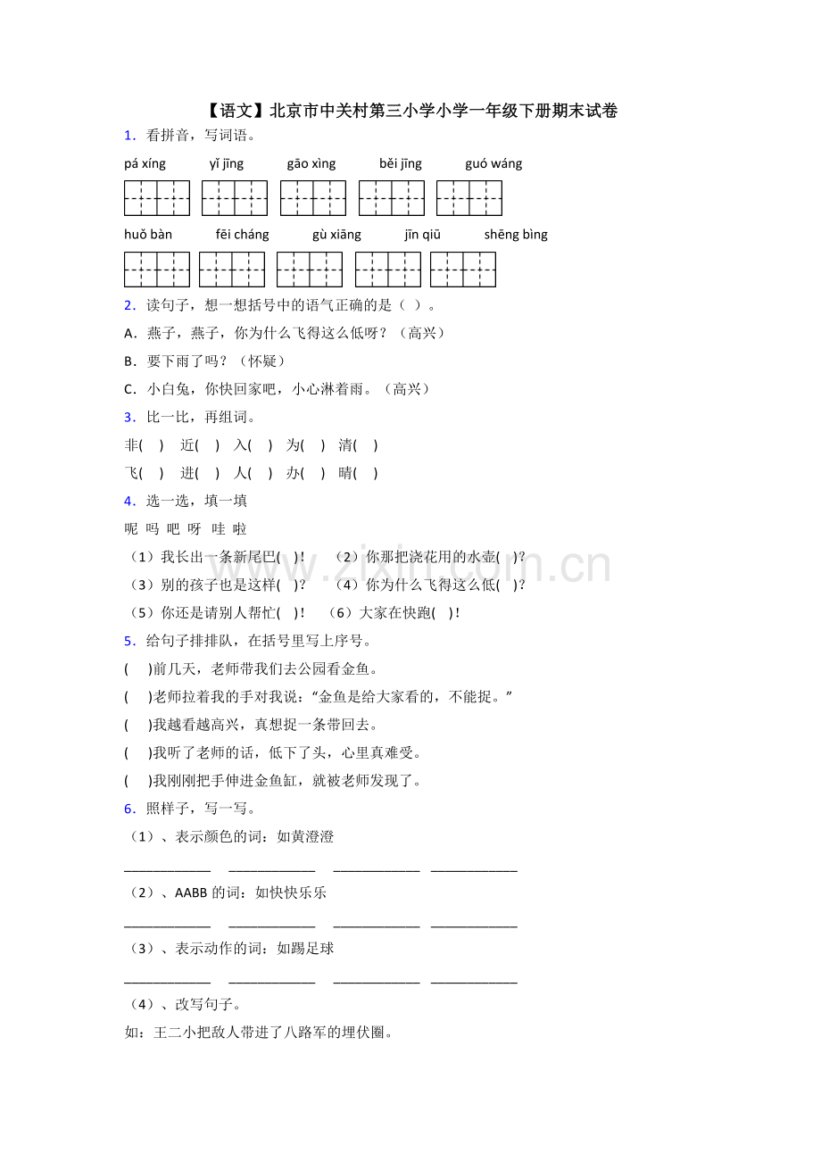 【语文】北京市中关村第三小学小学一年级下册期末试卷.doc_第1页