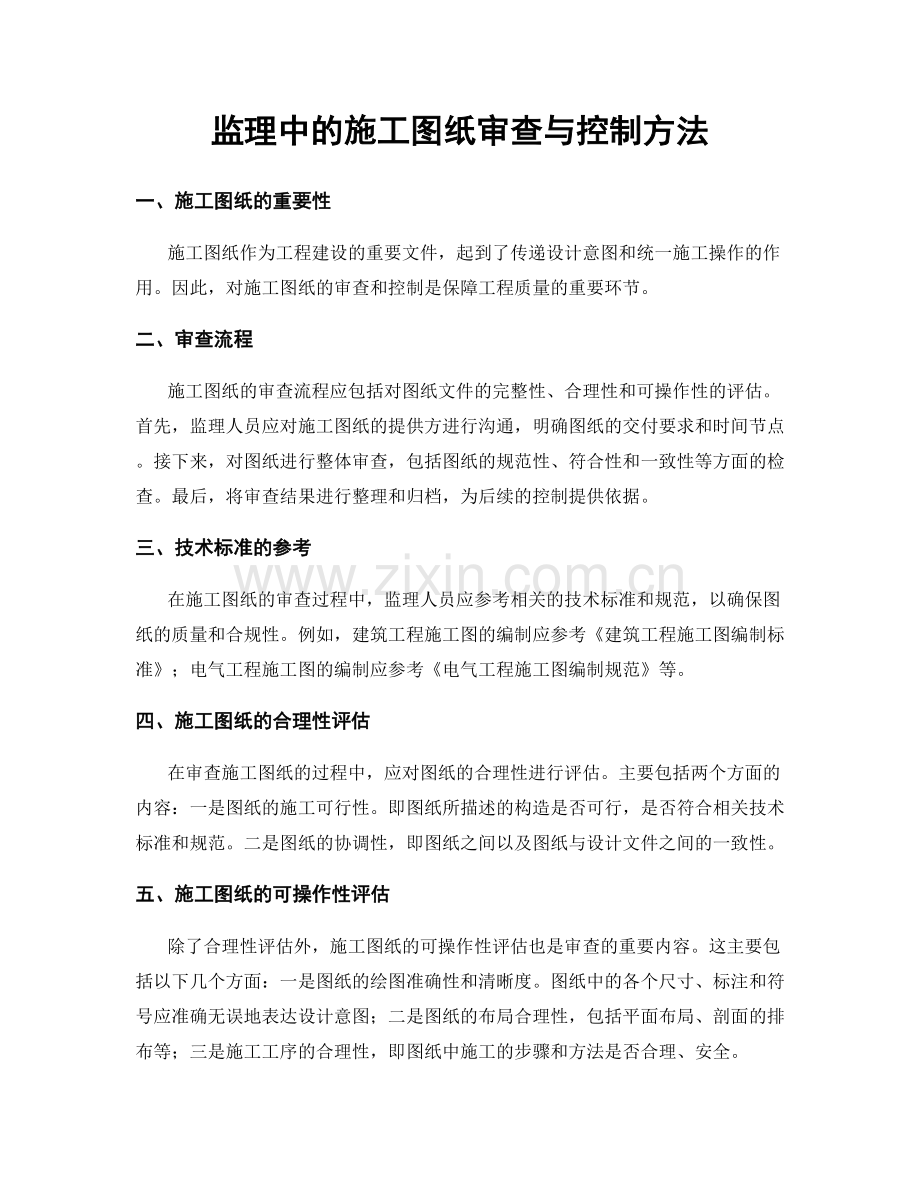 监理中的施工图纸审查与控制方法.docx_第1页