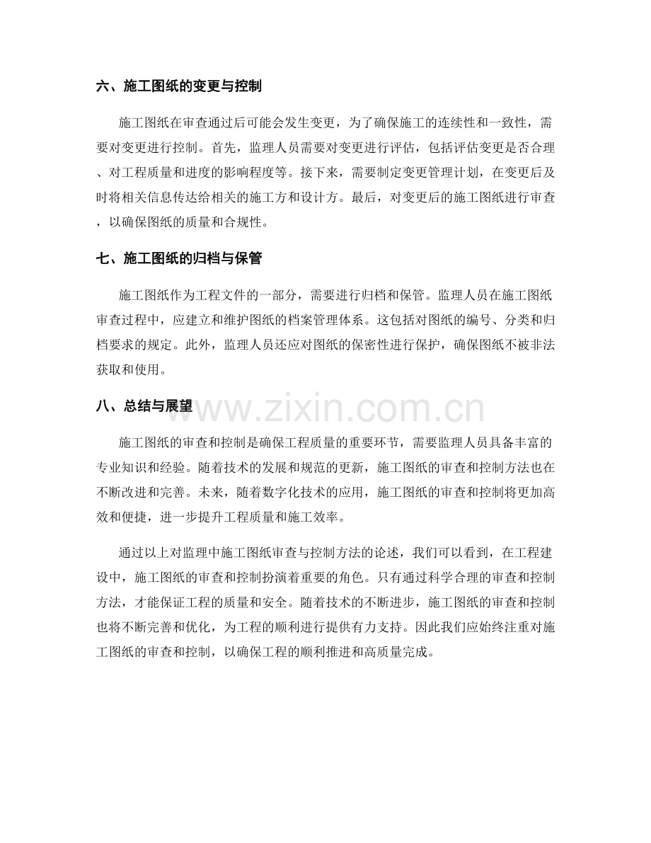 监理中的施工图纸审查与控制方法.docx_第2页