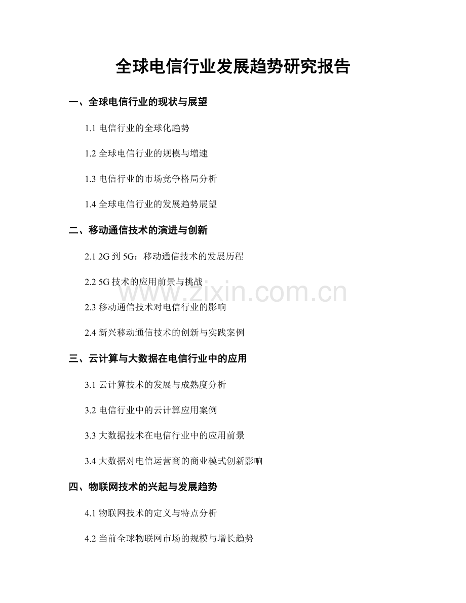 全球电信行业发展趋势研究报告.docx_第1页