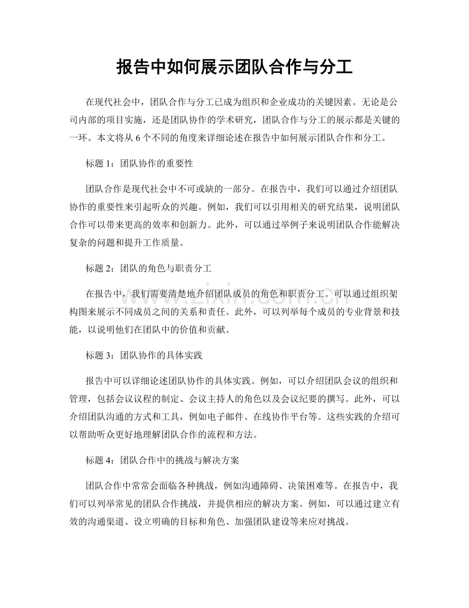 报告中如何展示团队合作与分工.docx_第1页