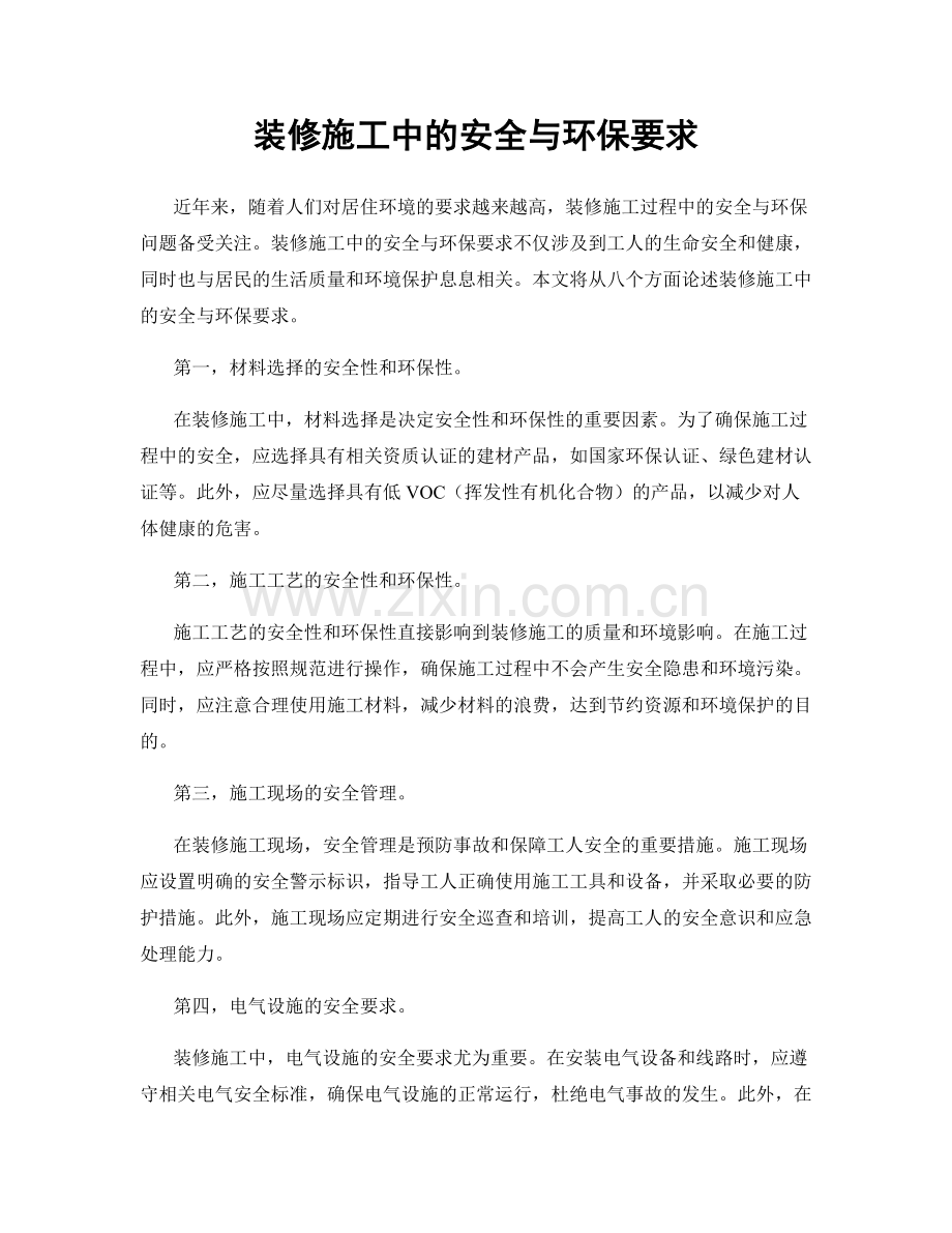 装修施工中的安全与环保要求.docx_第1页