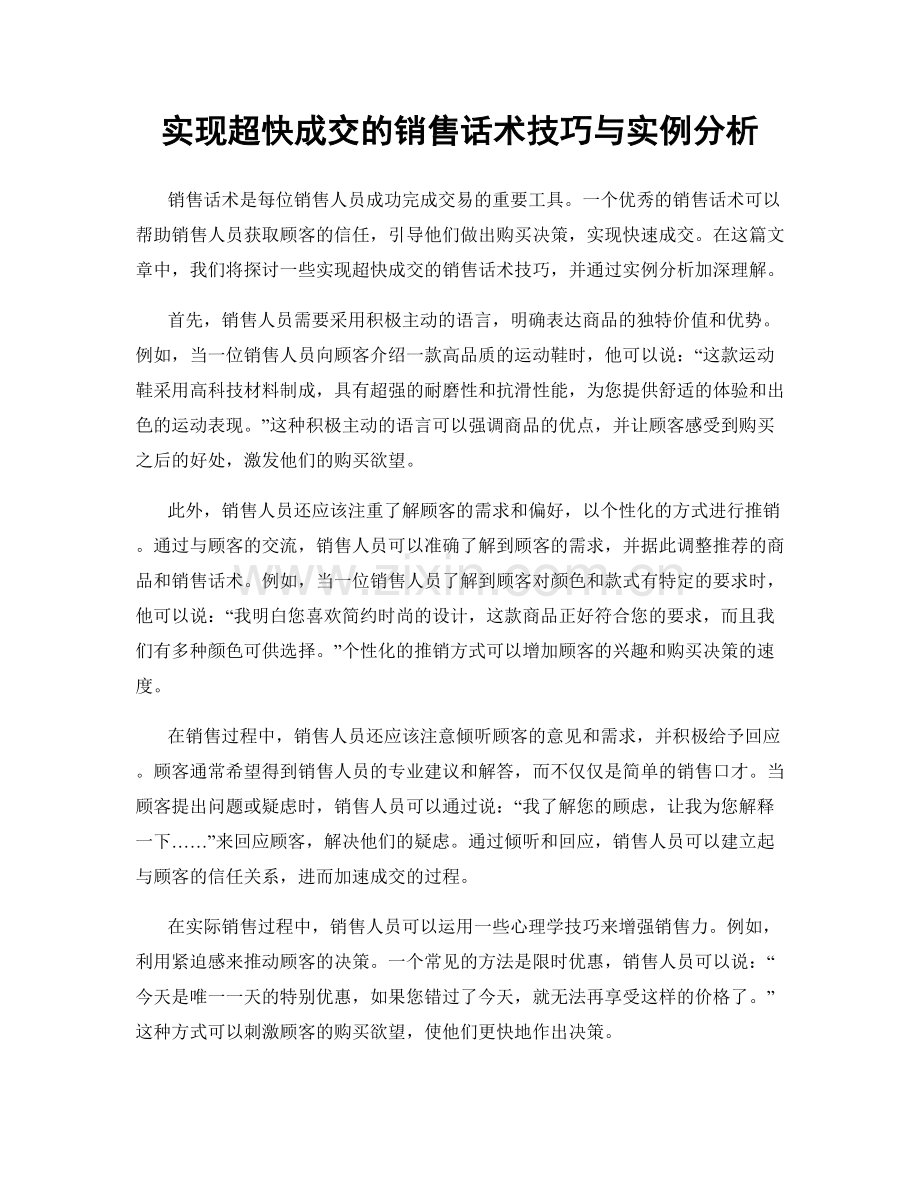 实现超快成交的销售话术技巧与实例分析.docx_第1页