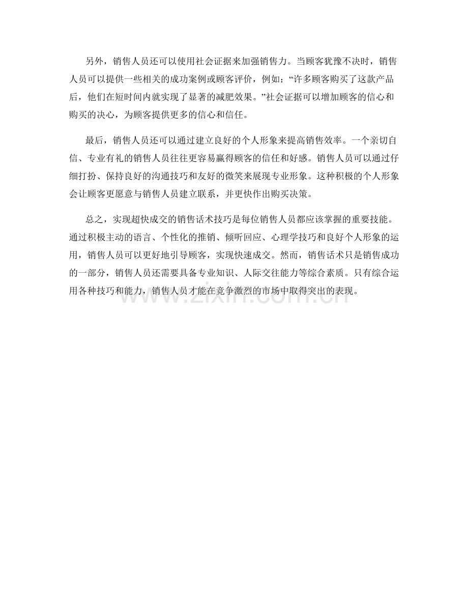 实现超快成交的销售话术技巧与实例分析.docx_第2页