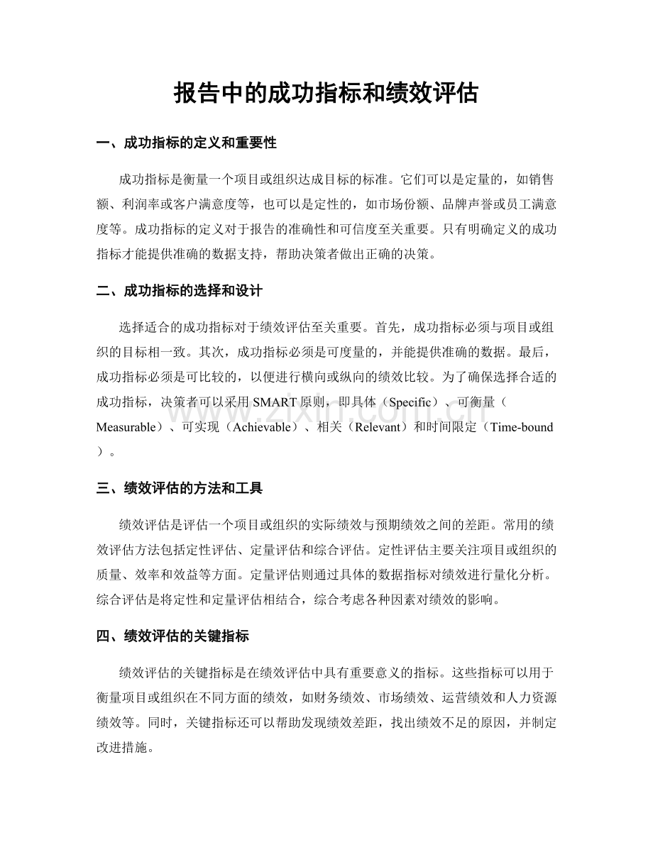 报告中的成功指标和绩效评估.docx_第1页