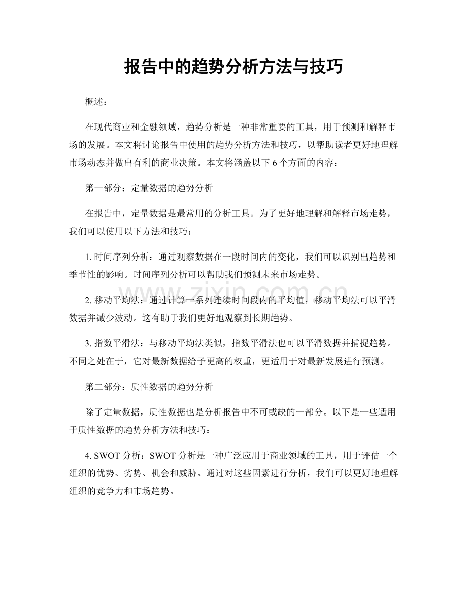 报告中的趋势分析方法与技巧.docx_第1页