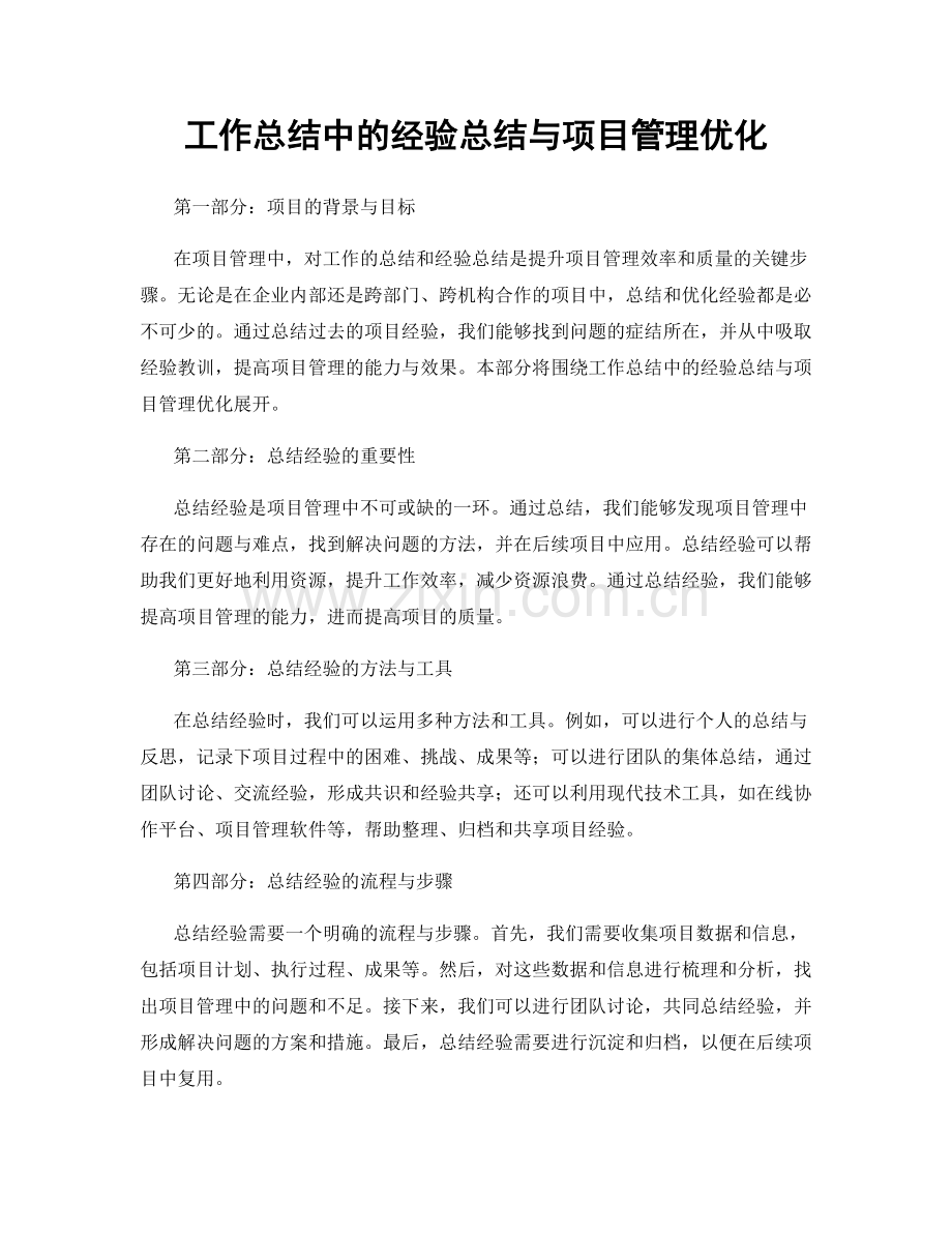 工作总结中的经验总结与项目管理优化.docx_第1页