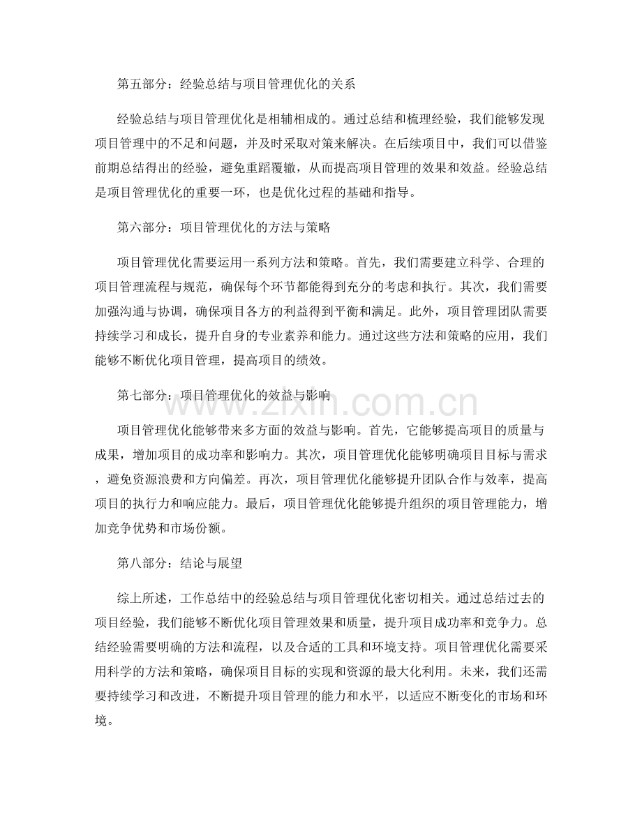 工作总结中的经验总结与项目管理优化.docx_第2页