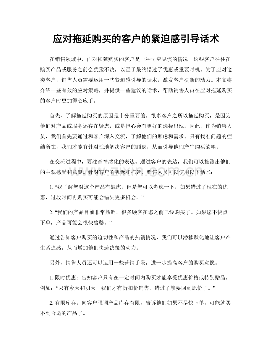 应对拖延购买的客户的紧迫感引导话术.docx_第1页