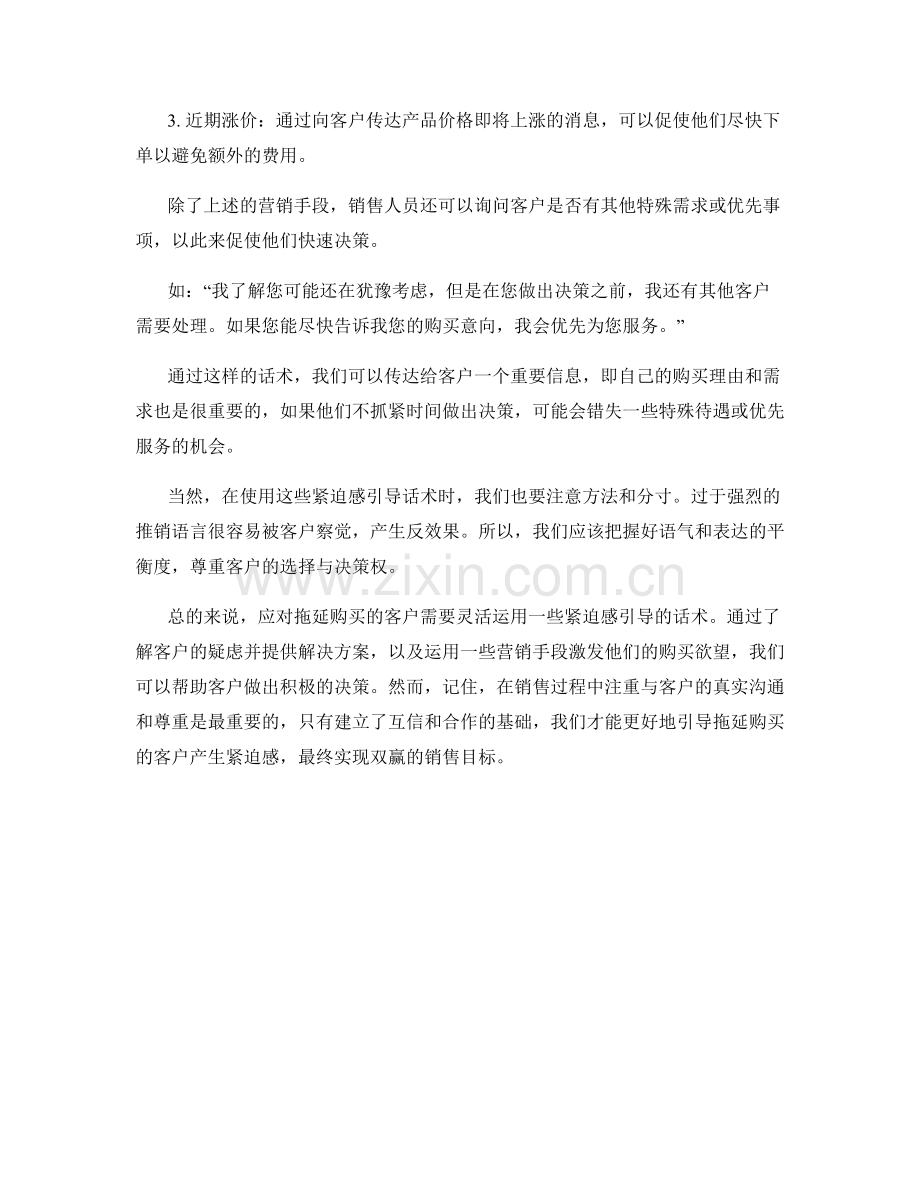 应对拖延购买的客户的紧迫感引导话术.docx_第2页