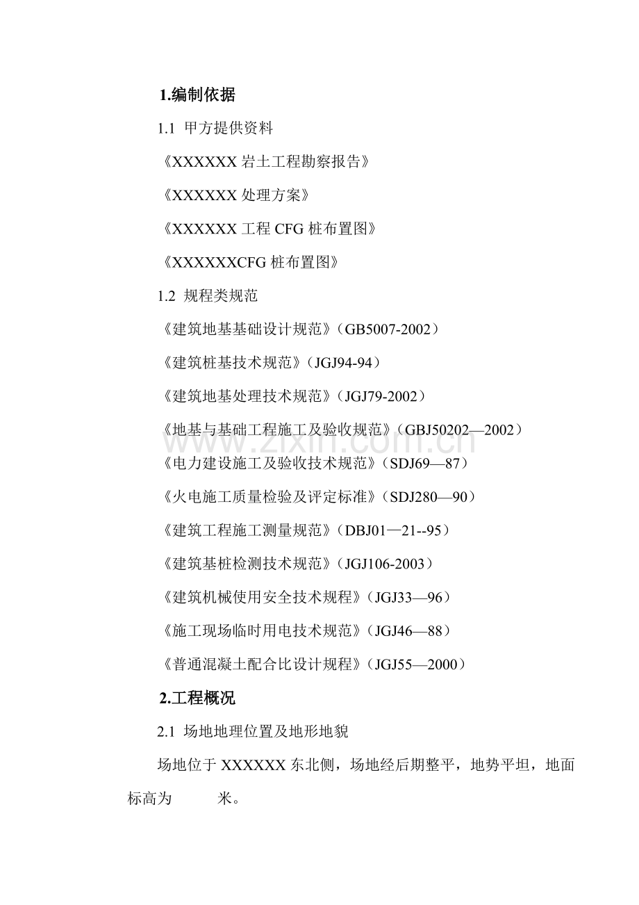 火电厂地基处理CFG桩基施工方案.doc_第1页