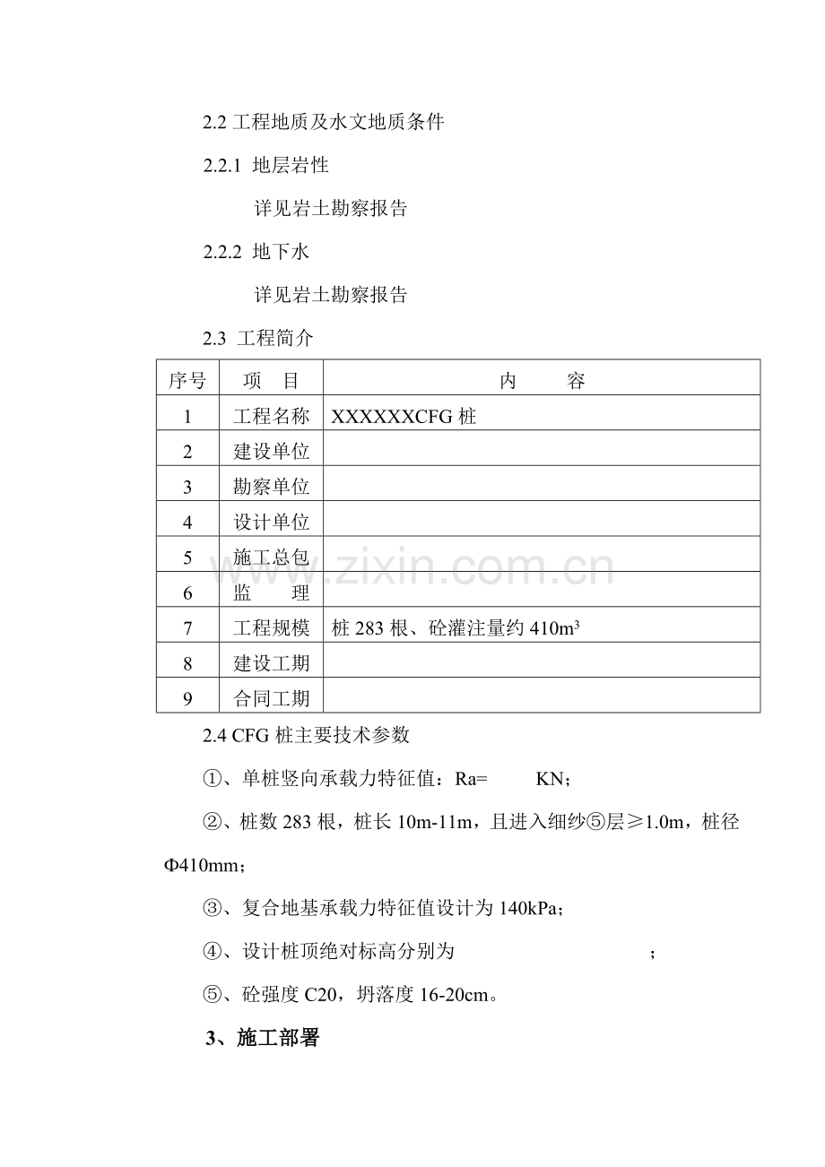 火电厂地基处理CFG桩基施工方案.doc_第2页