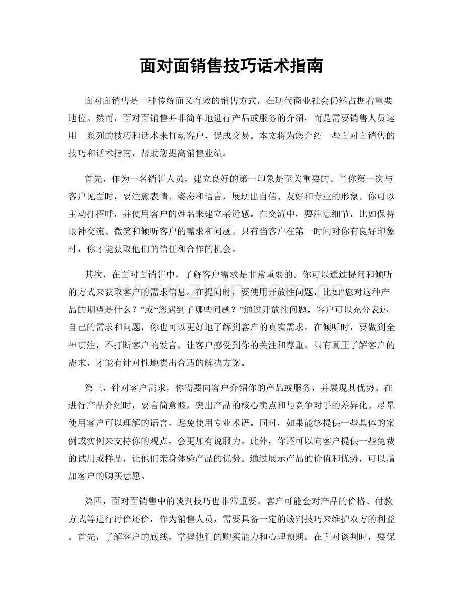 面对面销售技巧话术指南.docx_第1页