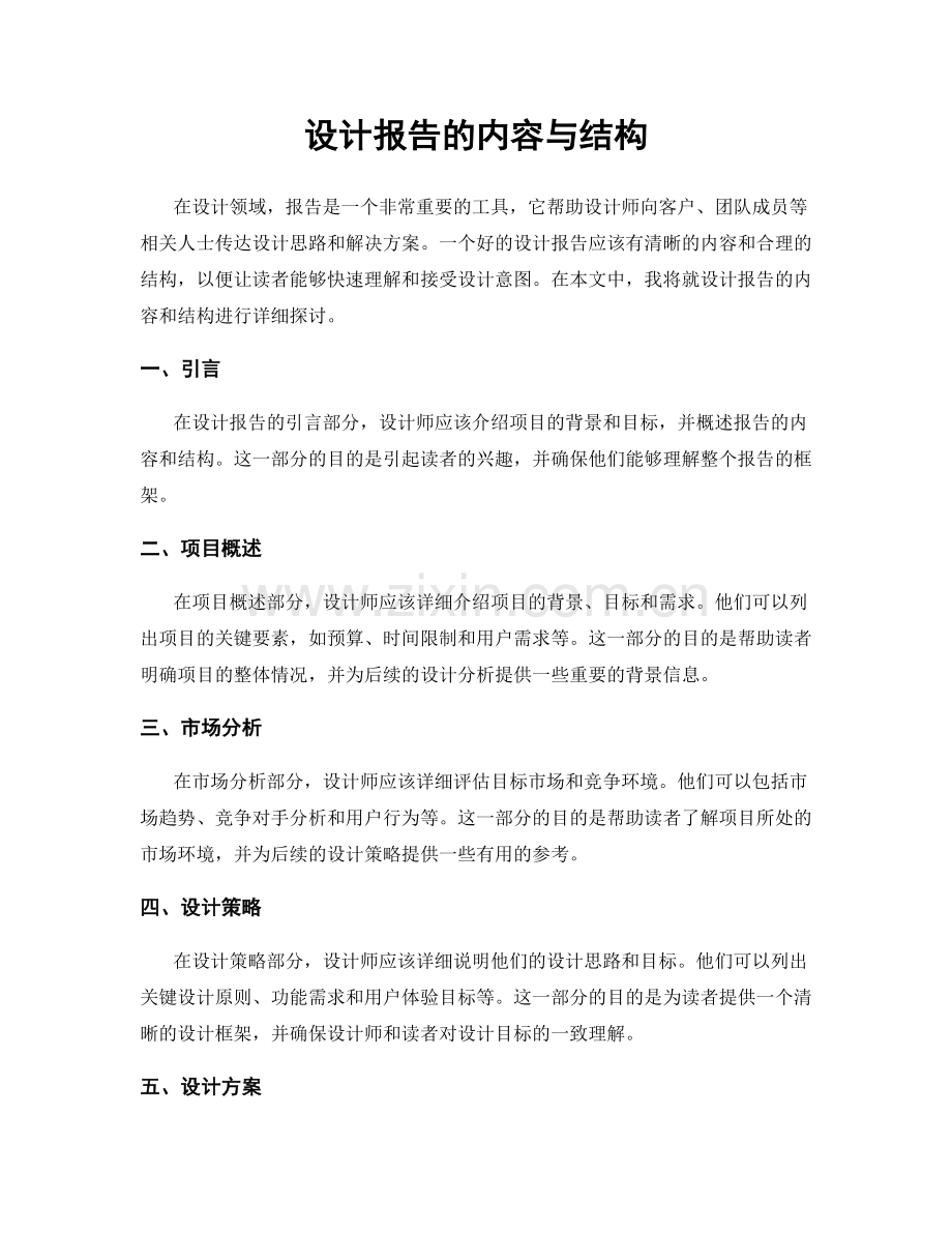 设计报告的内容与结构.docx_第1页