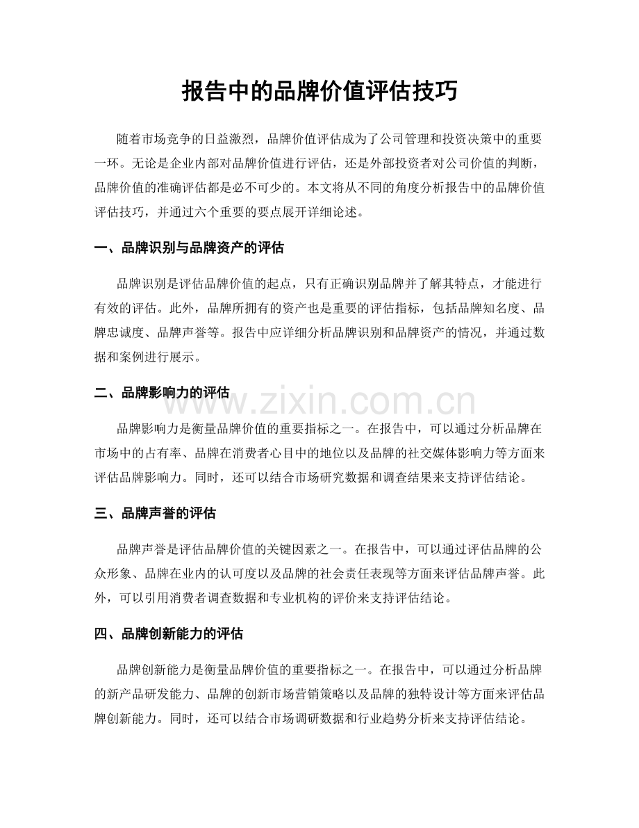 报告中的品牌价值评估技巧.docx_第1页