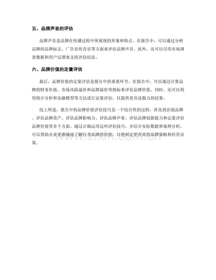 报告中的品牌价值评估技巧.docx_第2页