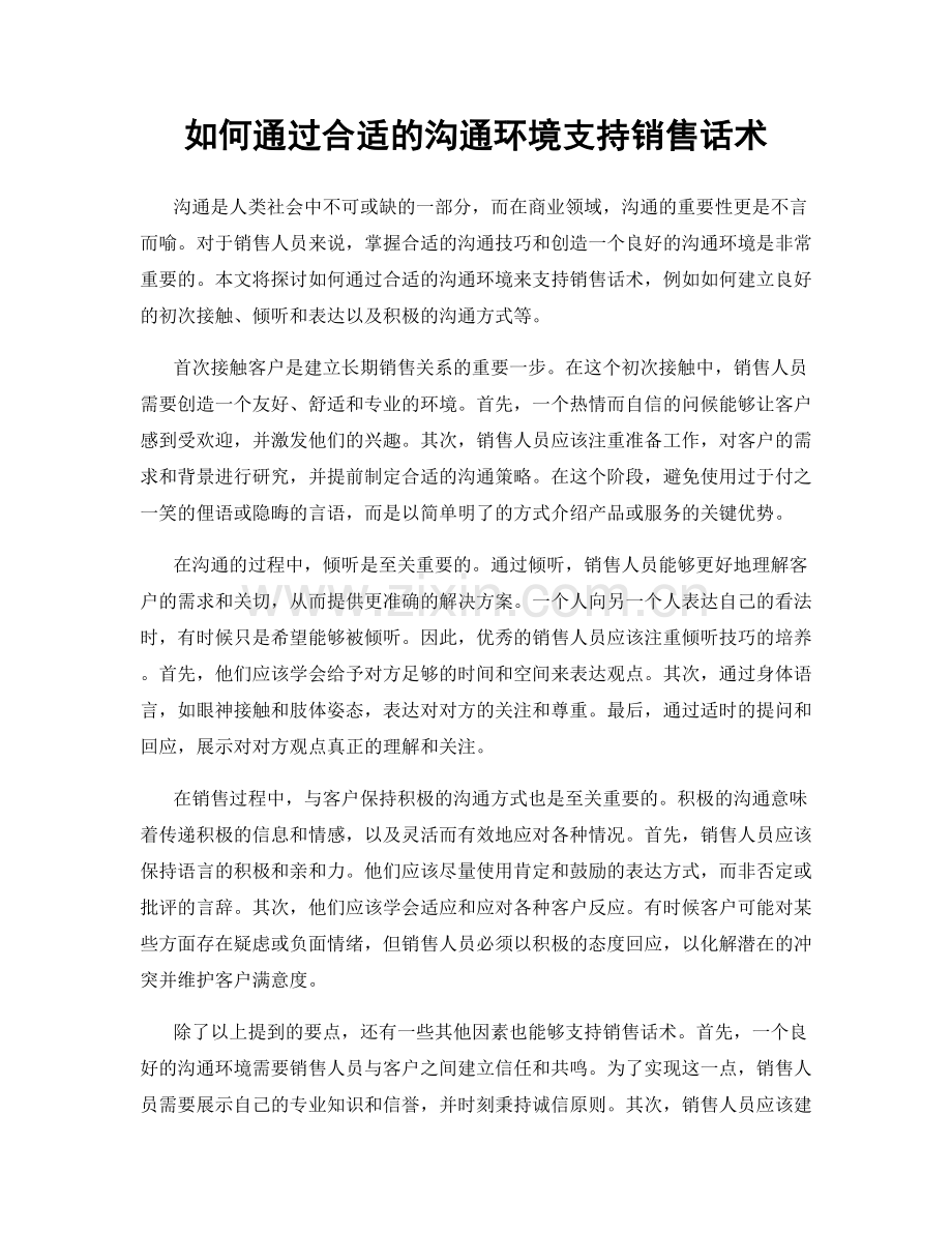 如何通过合适的沟通环境支持销售话术.docx_第1页