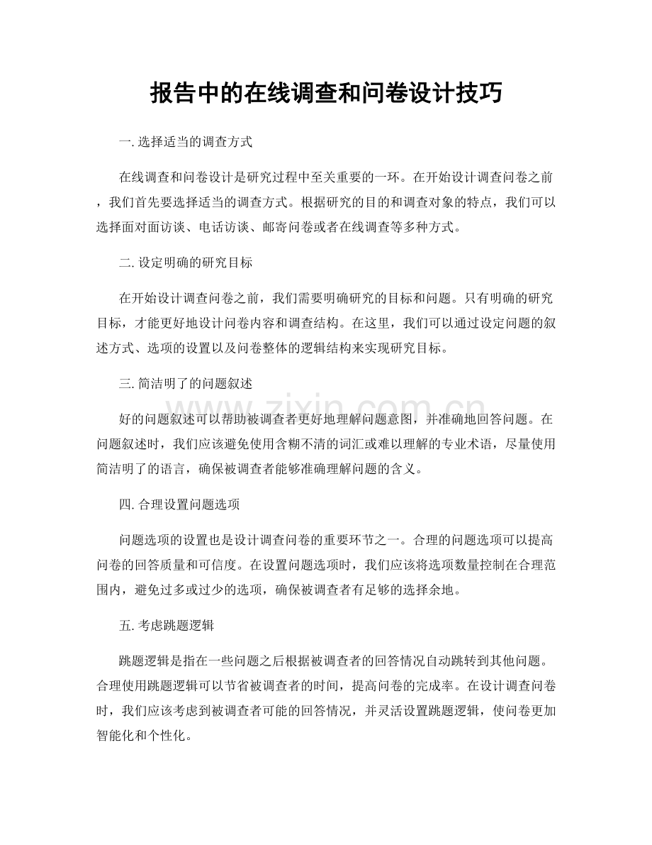 报告中的在线调查和问卷设计技巧.docx_第1页