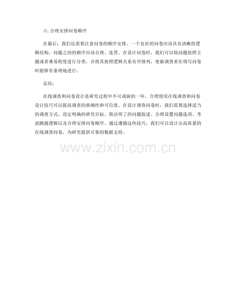 报告中的在线调查和问卷设计技巧.docx_第2页