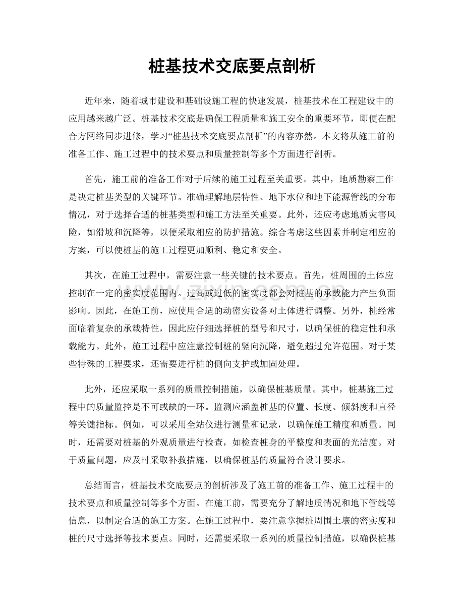 桩基技术交底要点剖析.docx_第1页