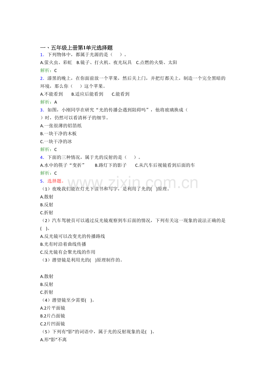 五年级新版教科版科学-上册全册单元选择题试卷.doc_第1页