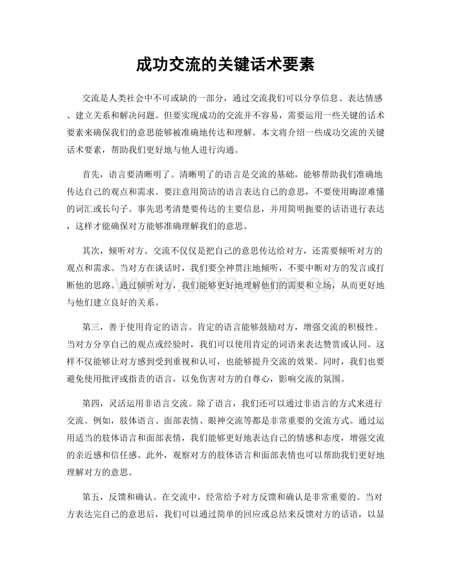 成功交流的关键话术要素.docx_第1页