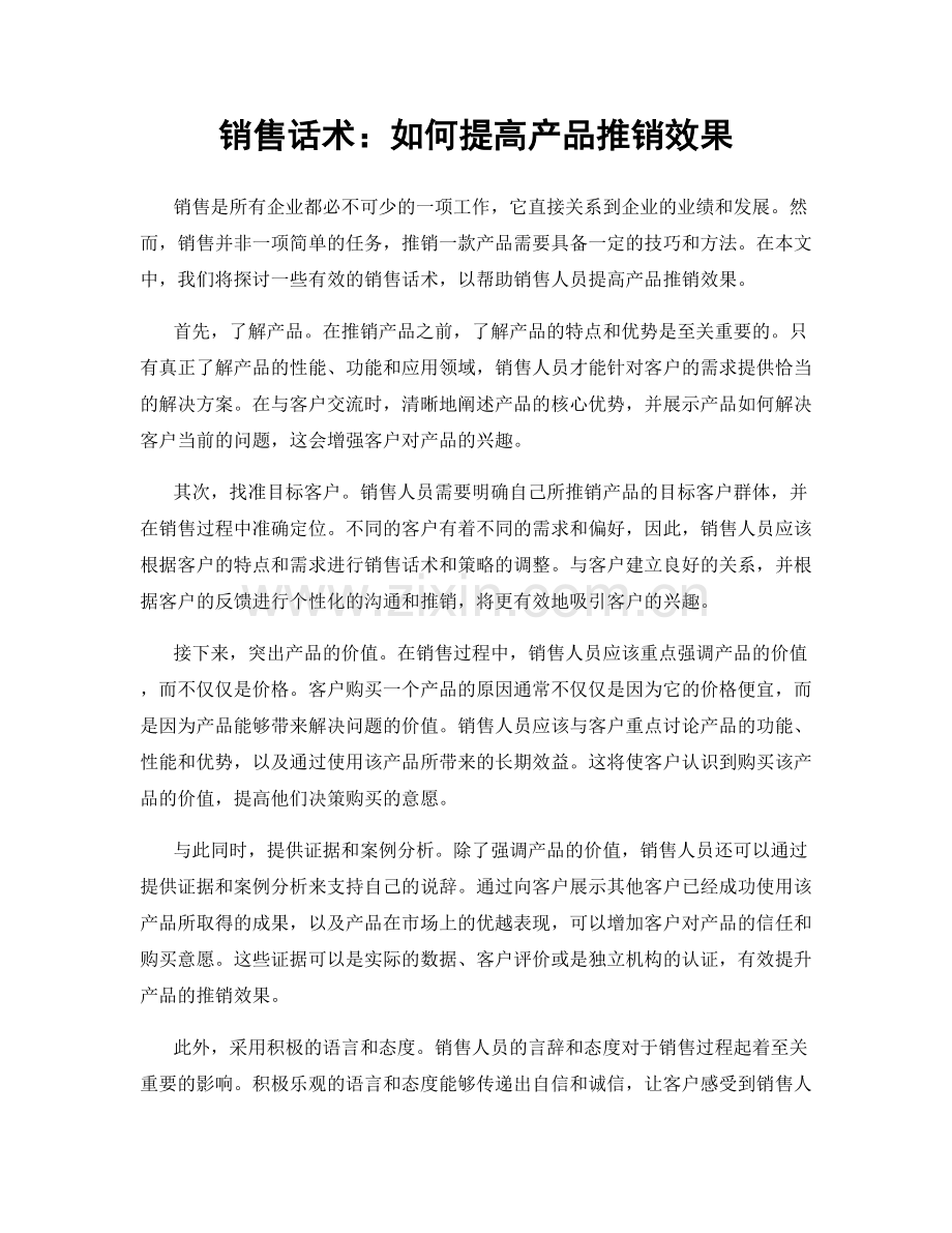 销售话术：如何提高产品推销效果.docx_第1页