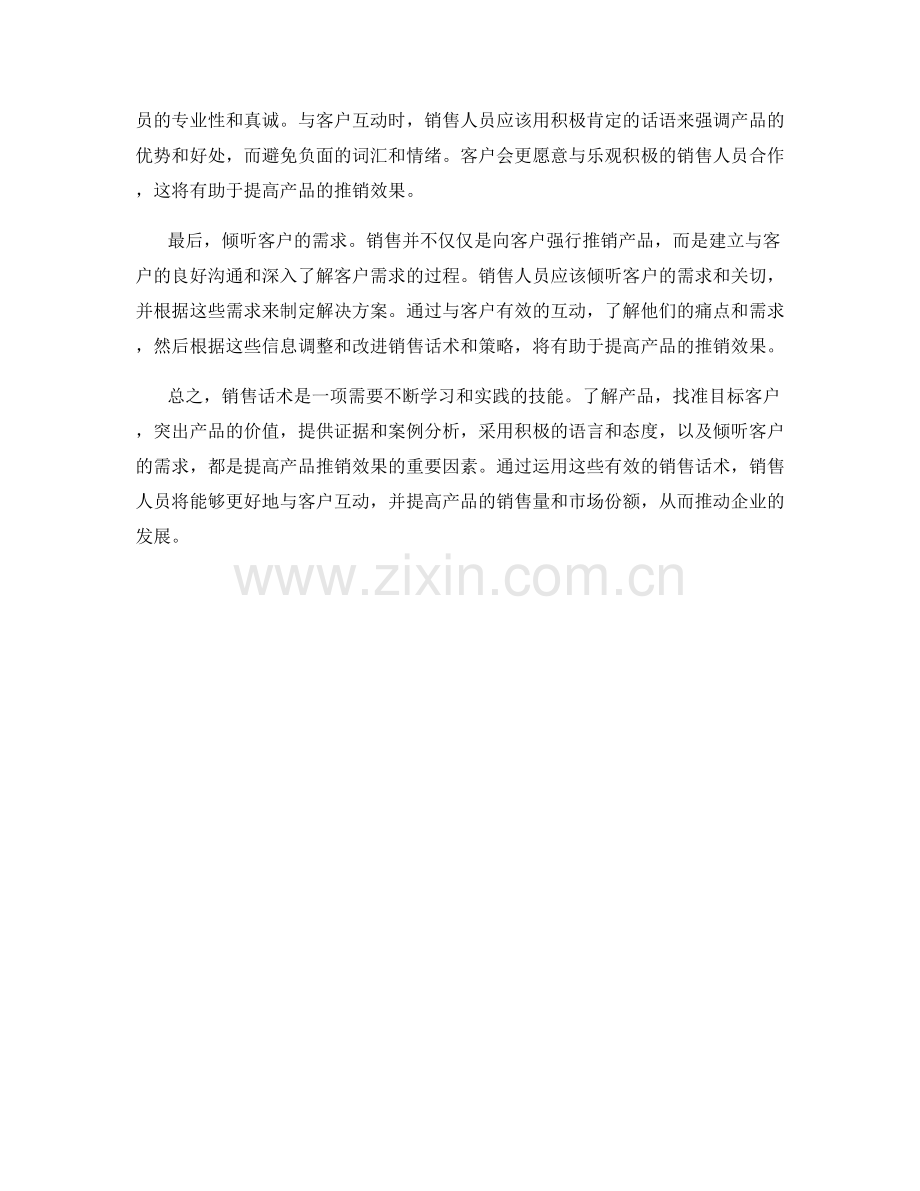 销售话术：如何提高产品推销效果.docx_第2页