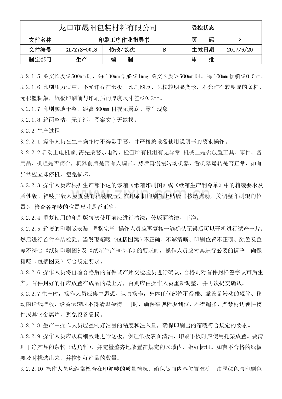 纸箱印刷工序作业指导书(1).doc_第2页