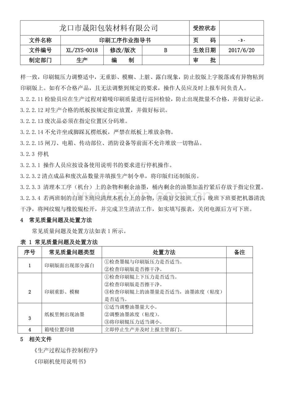 纸箱印刷工序作业指导书(1).doc_第3页