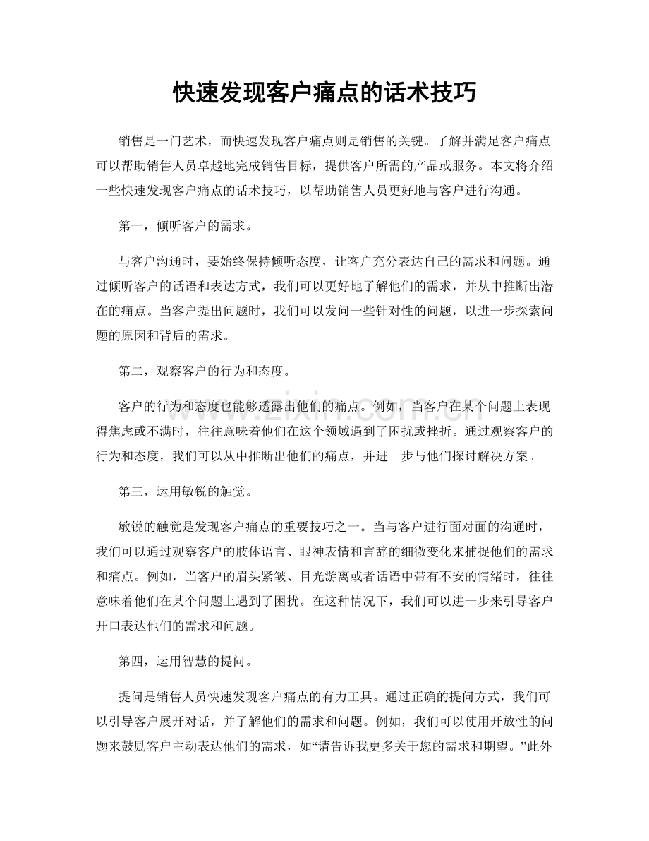 快速发现客户痛点的话术技巧.docx_第1页