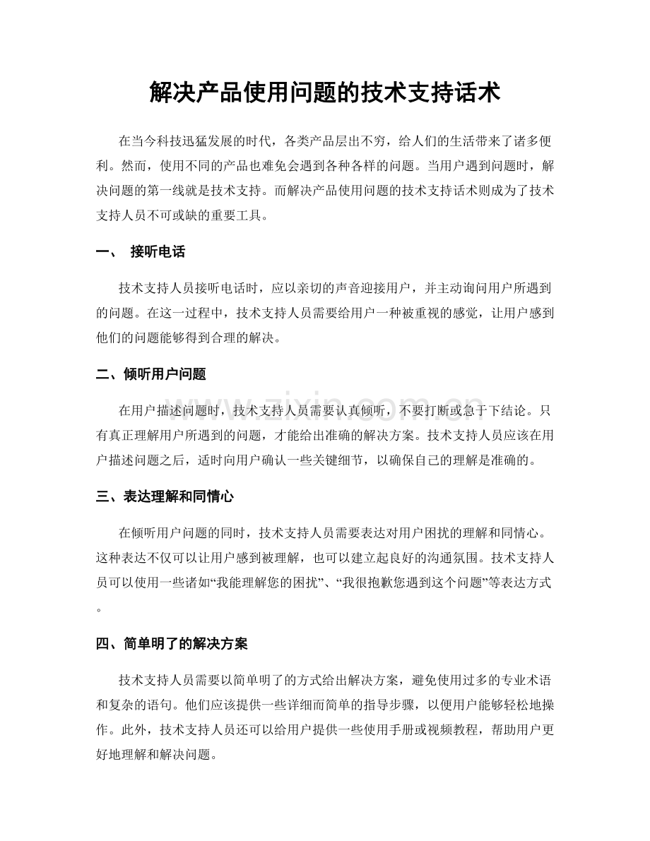 解决产品使用问题的技术支持话术.docx_第1页