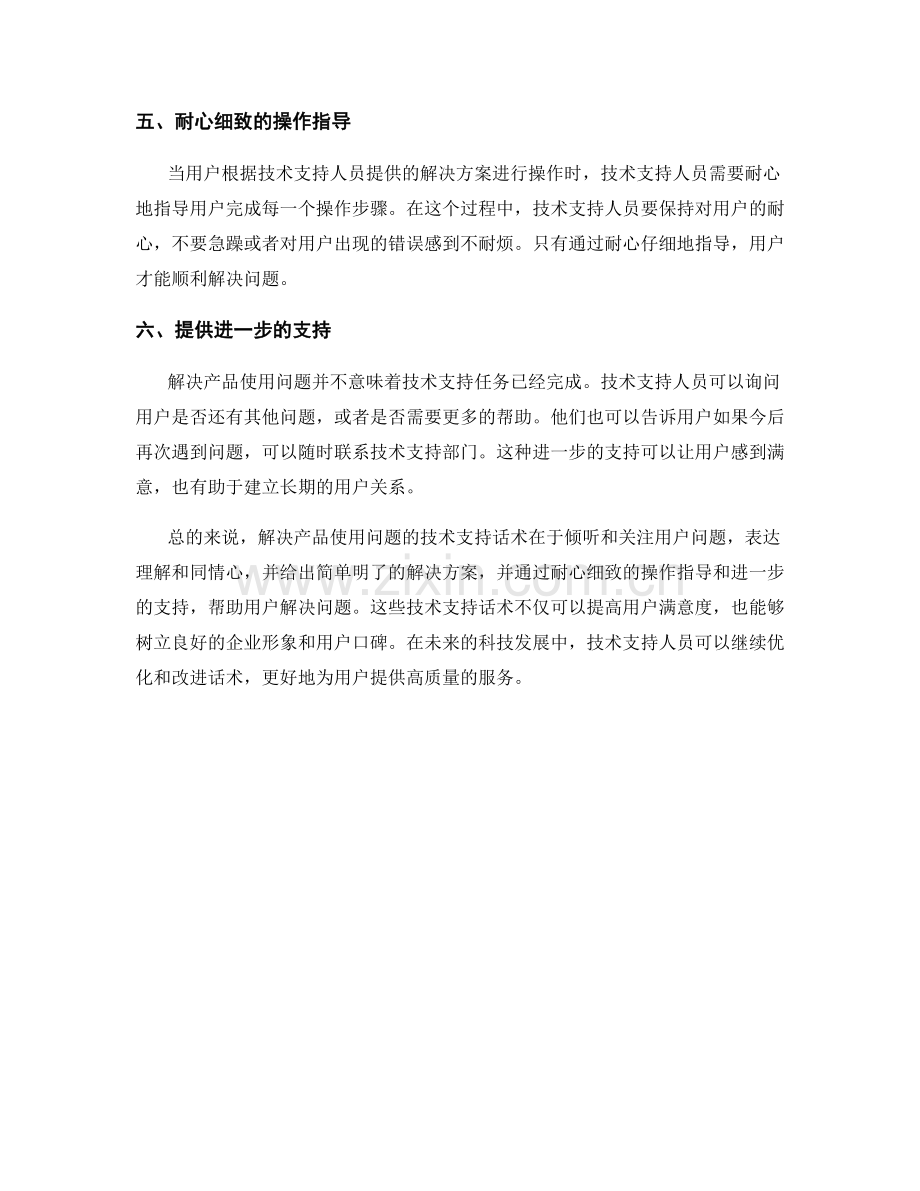 解决产品使用问题的技术支持话术.docx_第2页