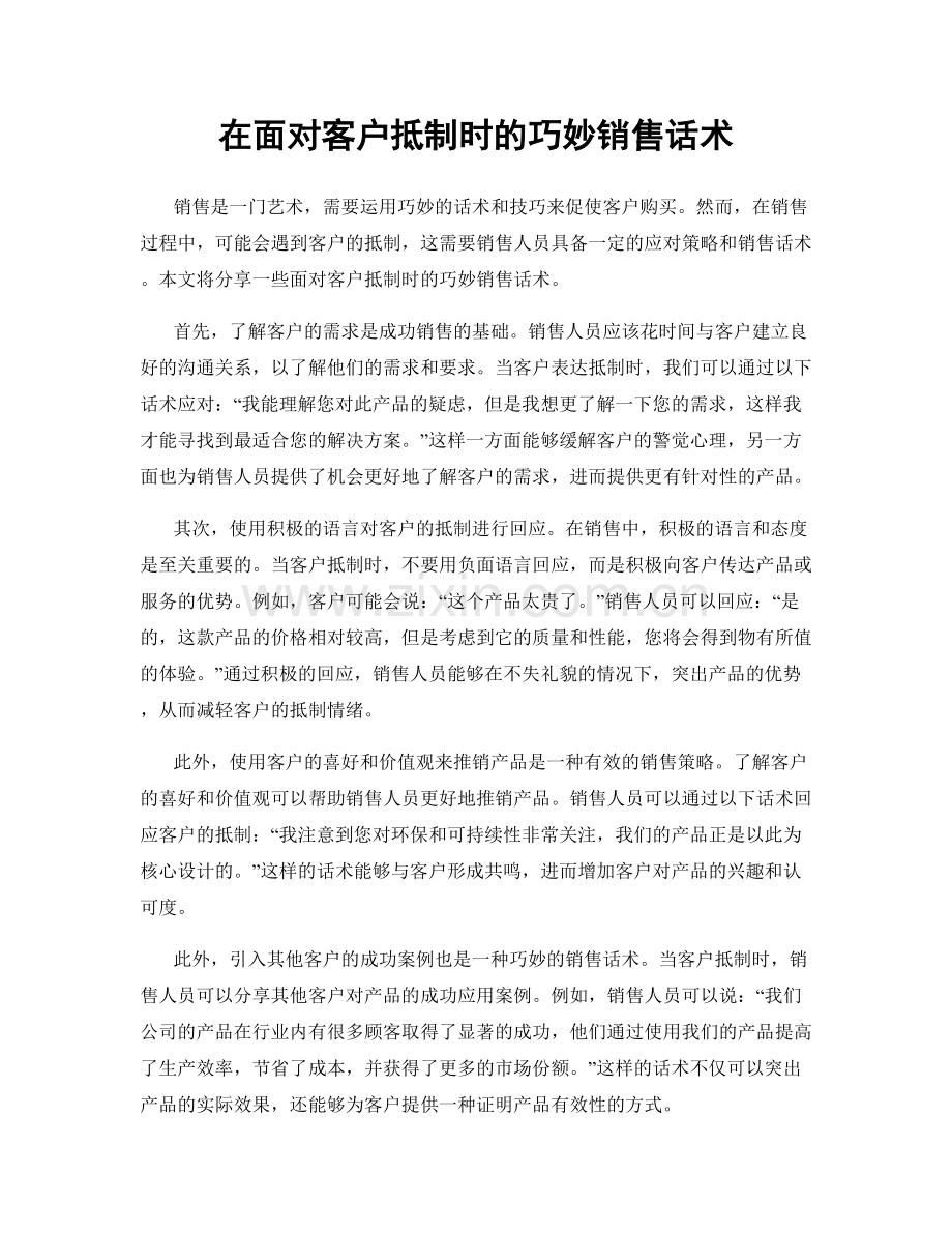 在面对客户抵制时的巧妙销售话术.docx_第1页