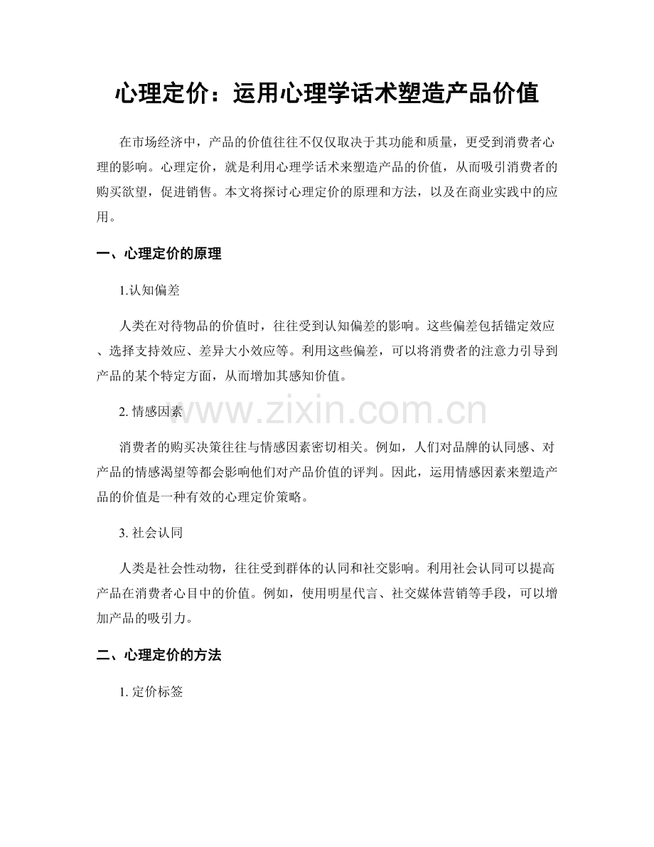 心理定价：运用心理学话术塑造产品价值.docx_第1页