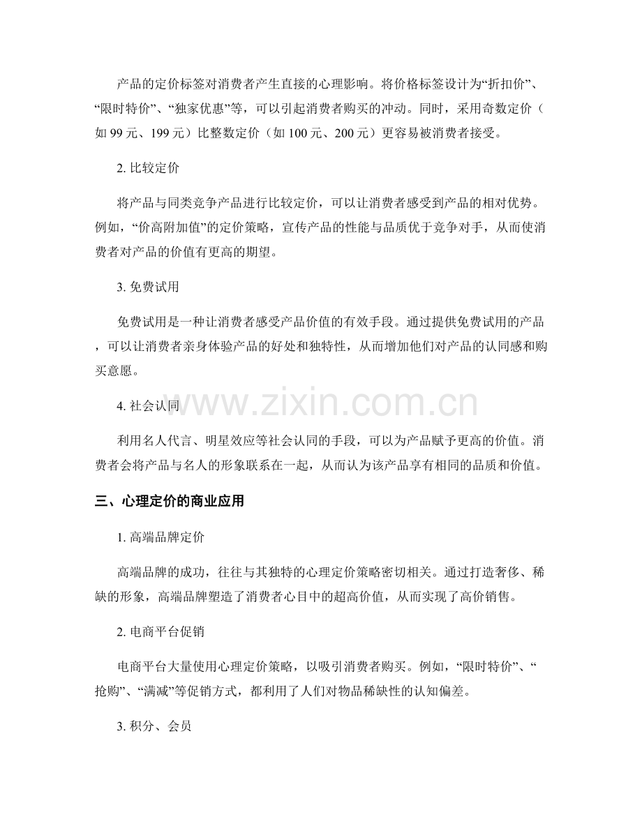 心理定价：运用心理学话术塑造产品价值.docx_第2页