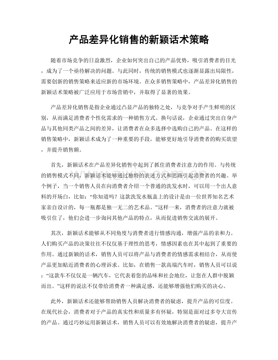 产品差异化销售的新颖话术策略.docx_第1页