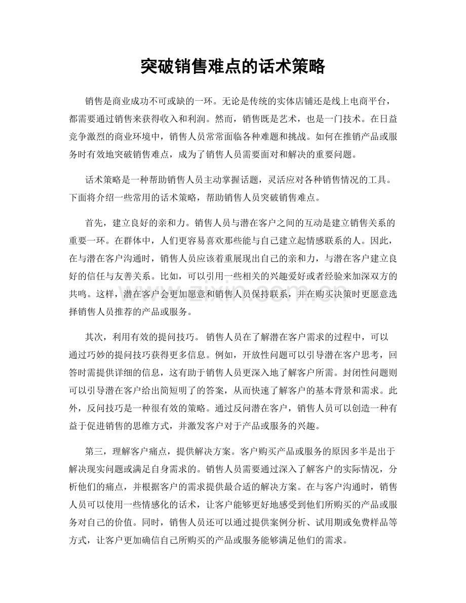 突破销售难点的话术策略.docx_第1页