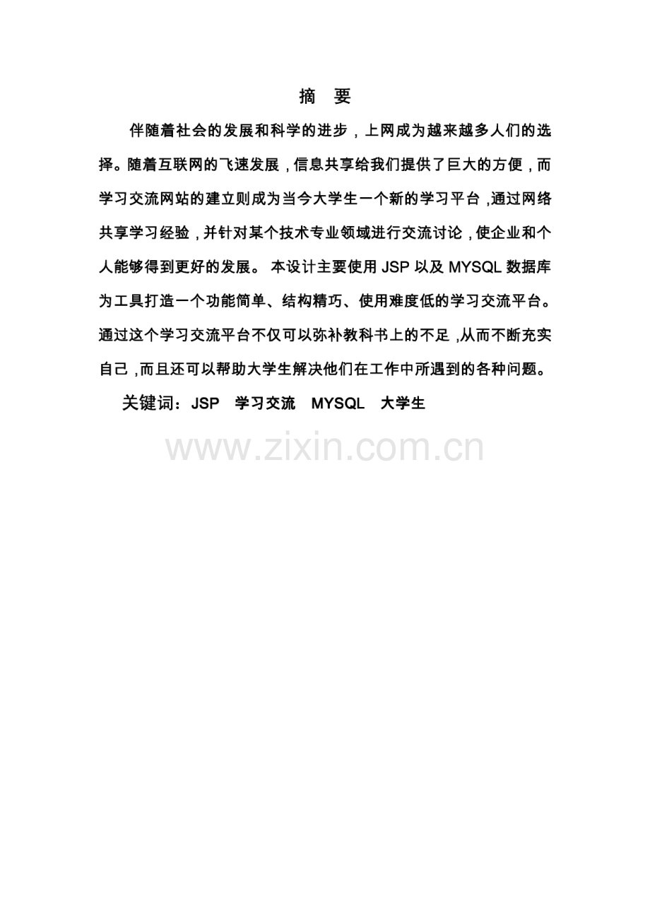 基于JSP的学习交流平台设计毕业设计论文.pdf_第1页