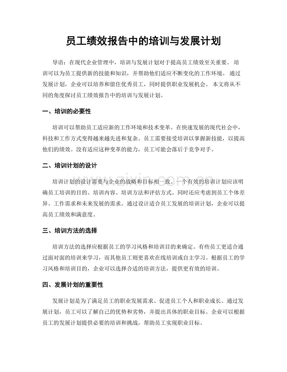 员工绩效报告中的培训与发展计划.docx_第1页