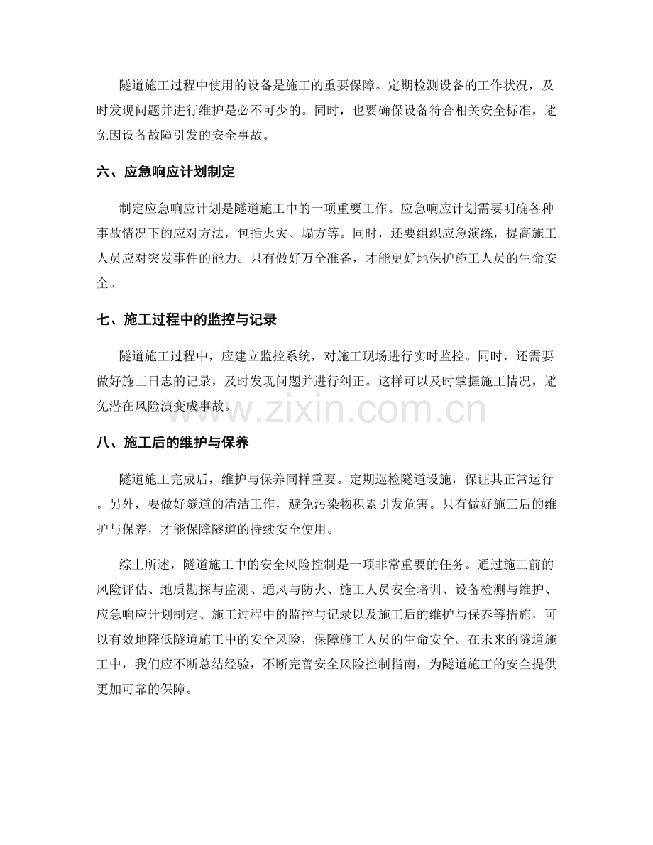 隧道施工中的安全风险控制指南.docx_第2页