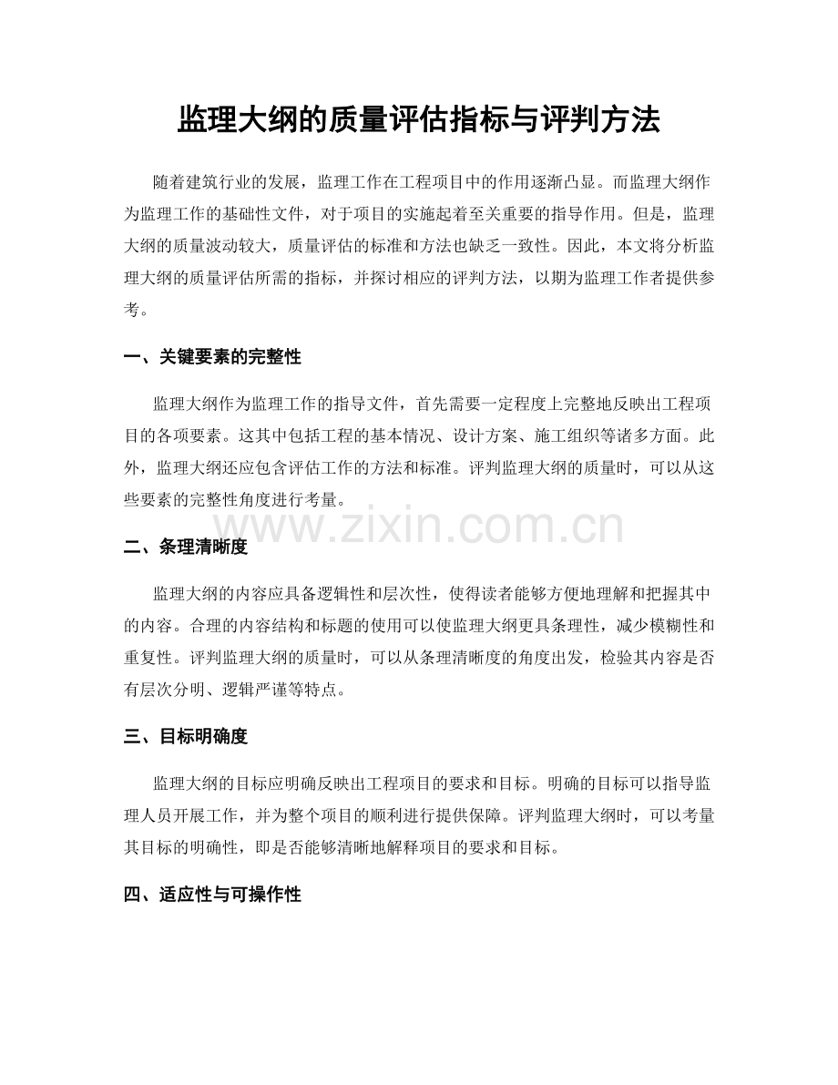 监理大纲的质量评估指标与评判方法.docx_第1页