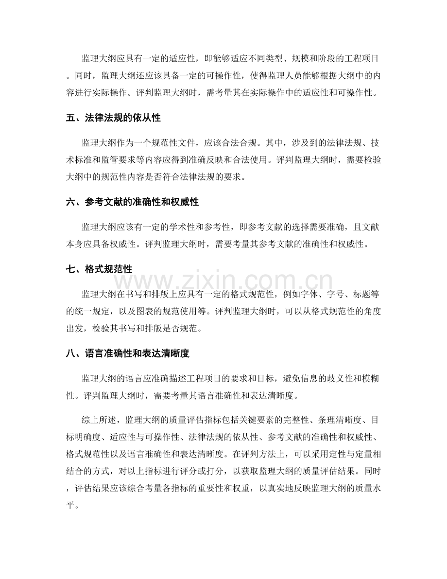 监理大纲的质量评估指标与评判方法.docx_第2页