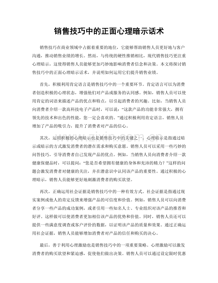 销售技巧中的正面心理暗示话术.docx_第1页