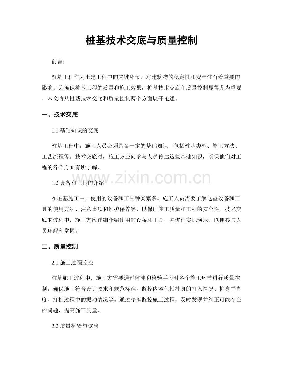 桩基技术交底与质量控制.docx_第1页