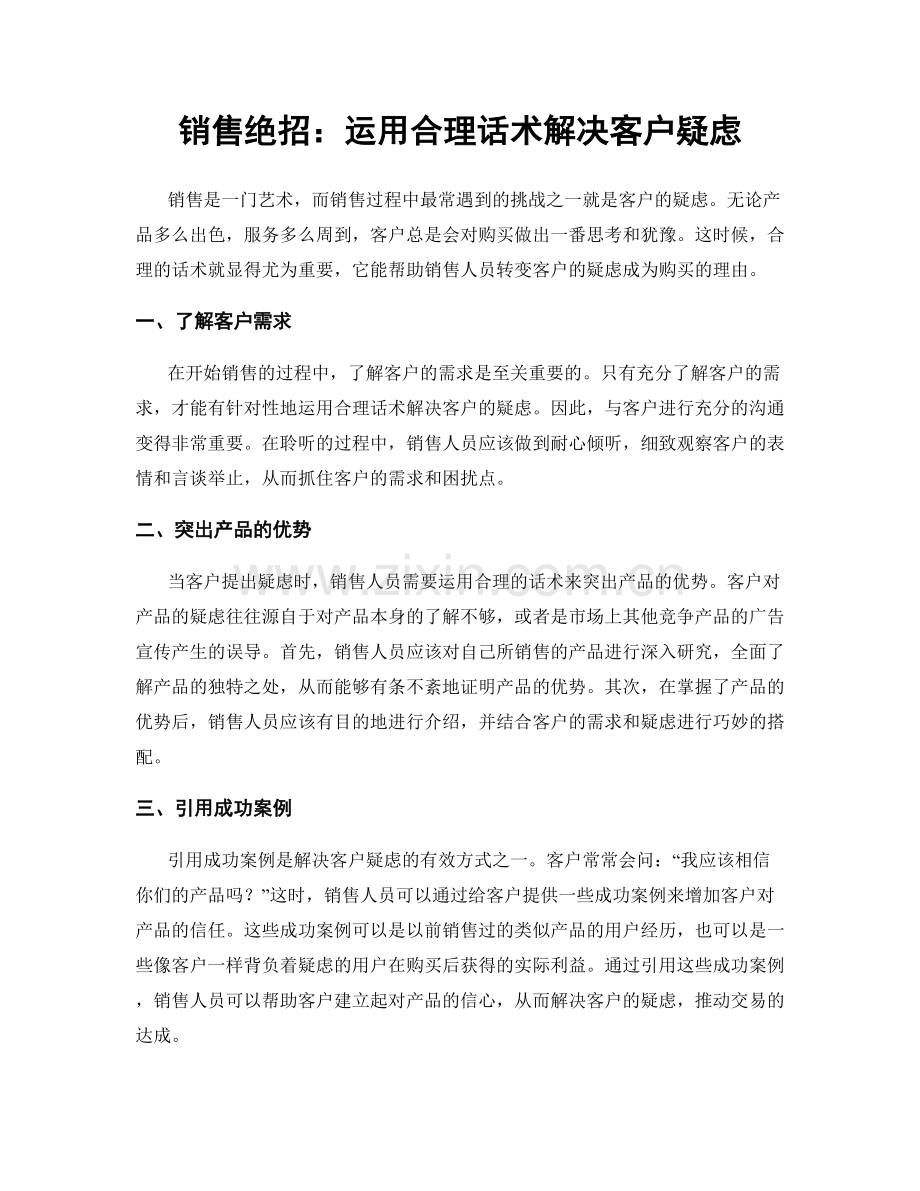 销售绝招：运用合理话术解决客户疑虑.docx_第1页