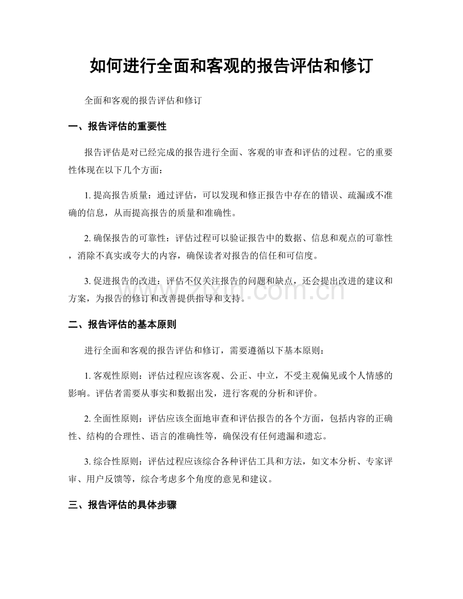 如何进行全面和客观的报告评估和修订.docx_第1页