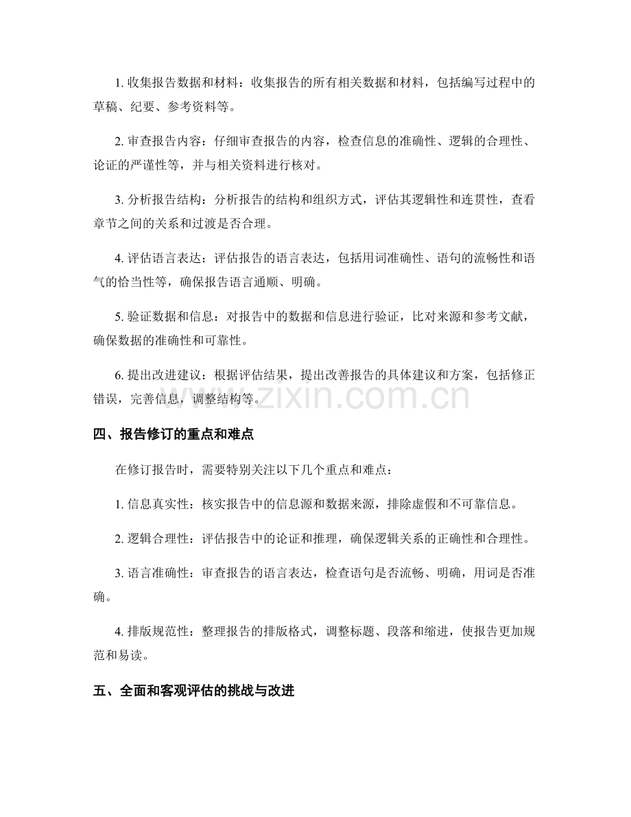 如何进行全面和客观的报告评估和修订.docx_第2页