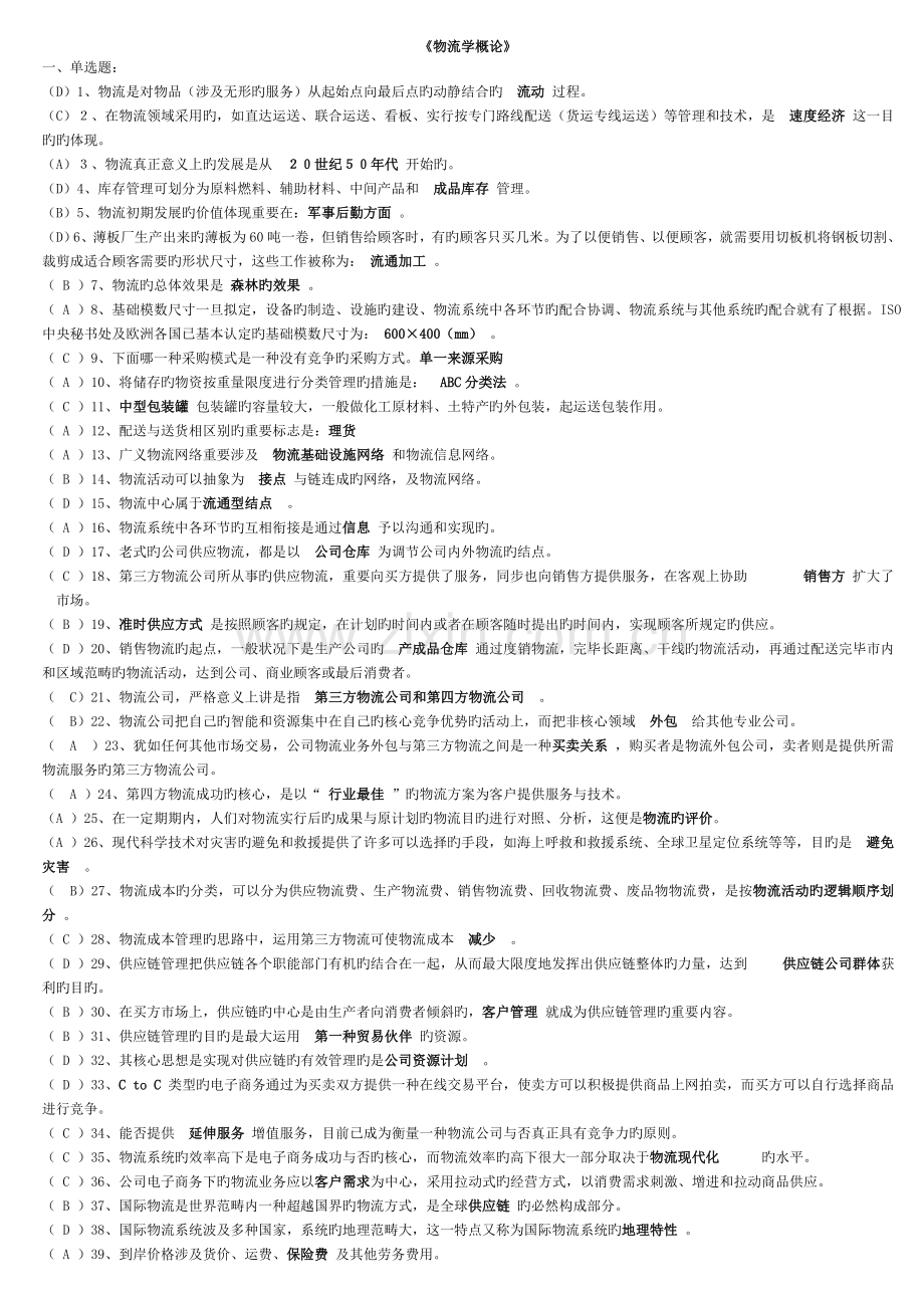 物流概论试题单选判断多选.doc_第1页