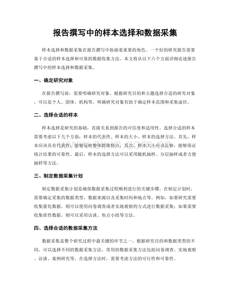 报告撰写中的样本选择和数据采集.docx_第1页